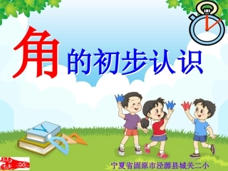 人教版数学二年级上册角的初步认识