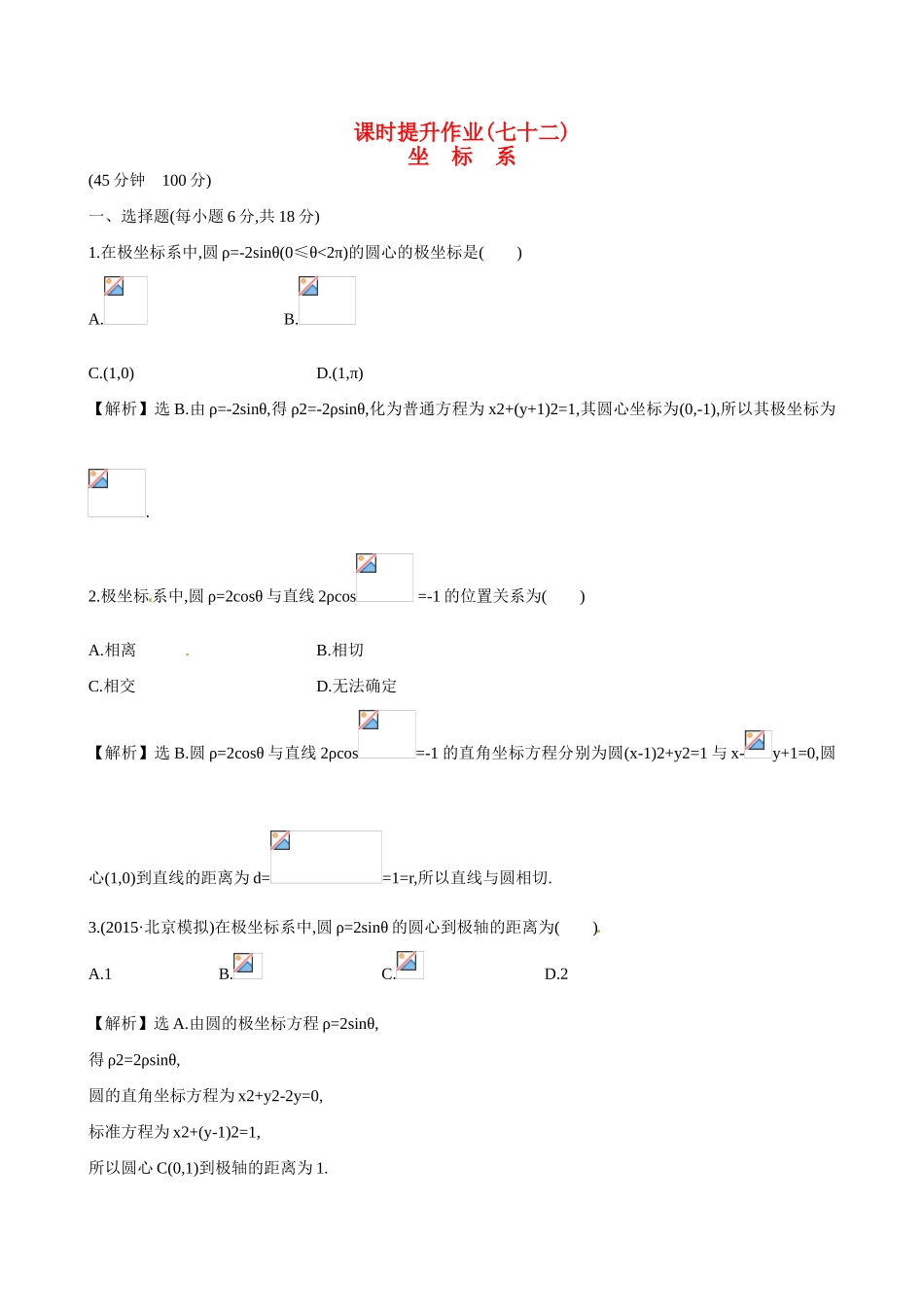 （全国通用）高考数学  坐标系练习-人教版高三全册数学试题_第1页