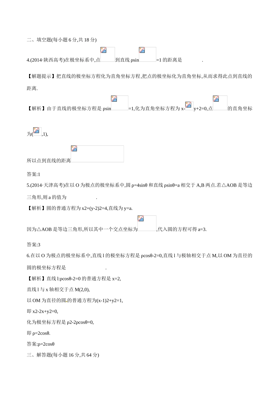 （全国通用）高考数学  坐标系练习-人教版高三全册数学试题_第2页