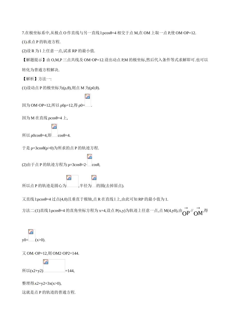 （全国通用）高考数学  坐标系练习-人教版高三全册数学试题_第3页