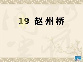人教版小学语文三年级上册第19课《赵州桥》