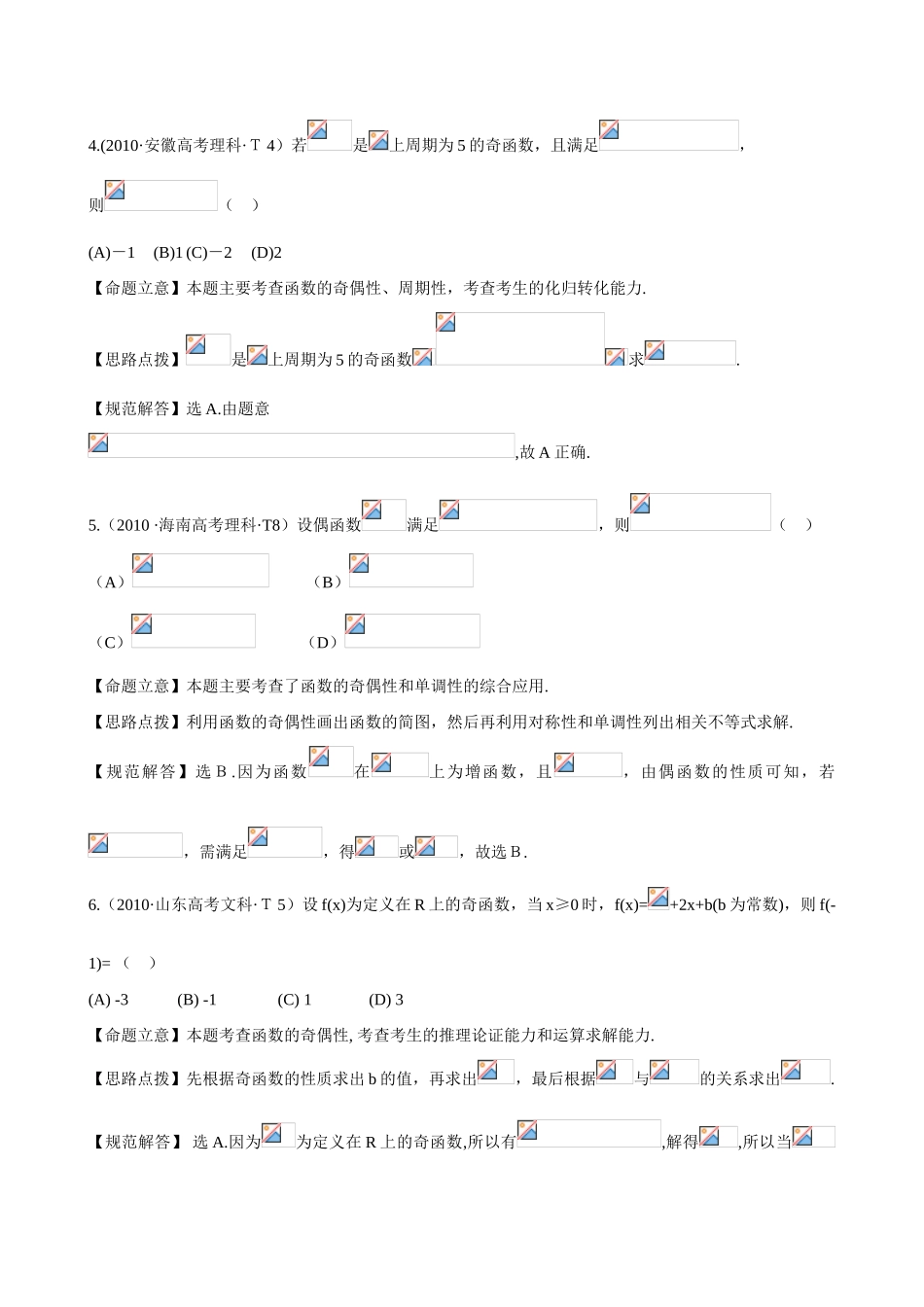 （新课标）高考数学 考点3 函数的概念及性质练习-人教版高三全册数学试题_第2页