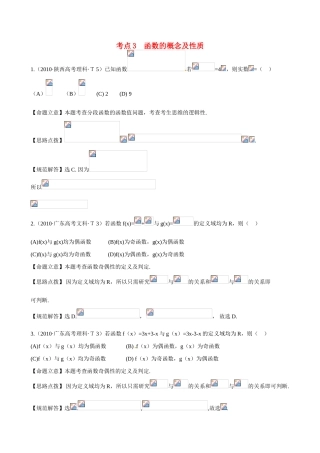 （新课标）高考数学 考点3 函数的概念及性质练习-人教版高三全册数学试题