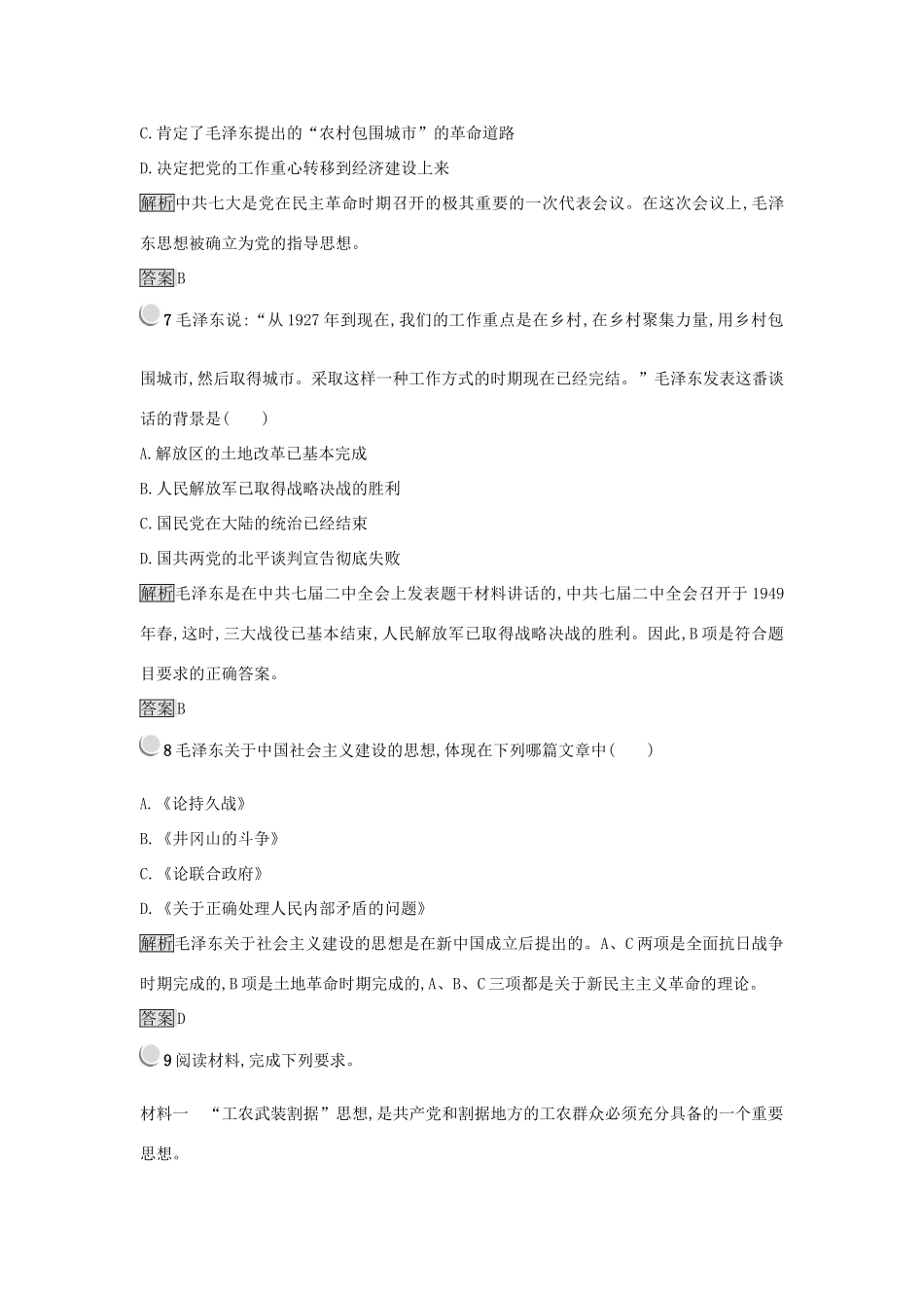 高中历史 第六单元 20世纪以来中国重大思想理论成果 第17课 毛泽东思想练习 新人教版必修3-新人教版高一必修3历史试题_第3页