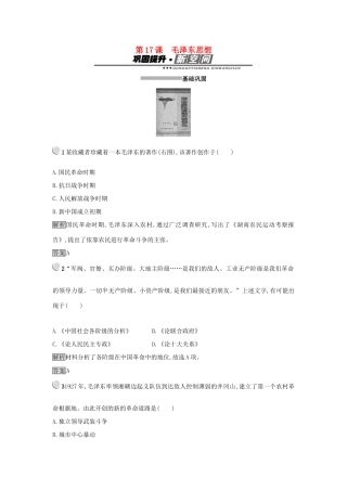 高中历史 第六单元 20世纪以来中国重大思想理论成果 第17课 毛泽东思想练习 新人教版必修3-新人教版高一必修3历史试题