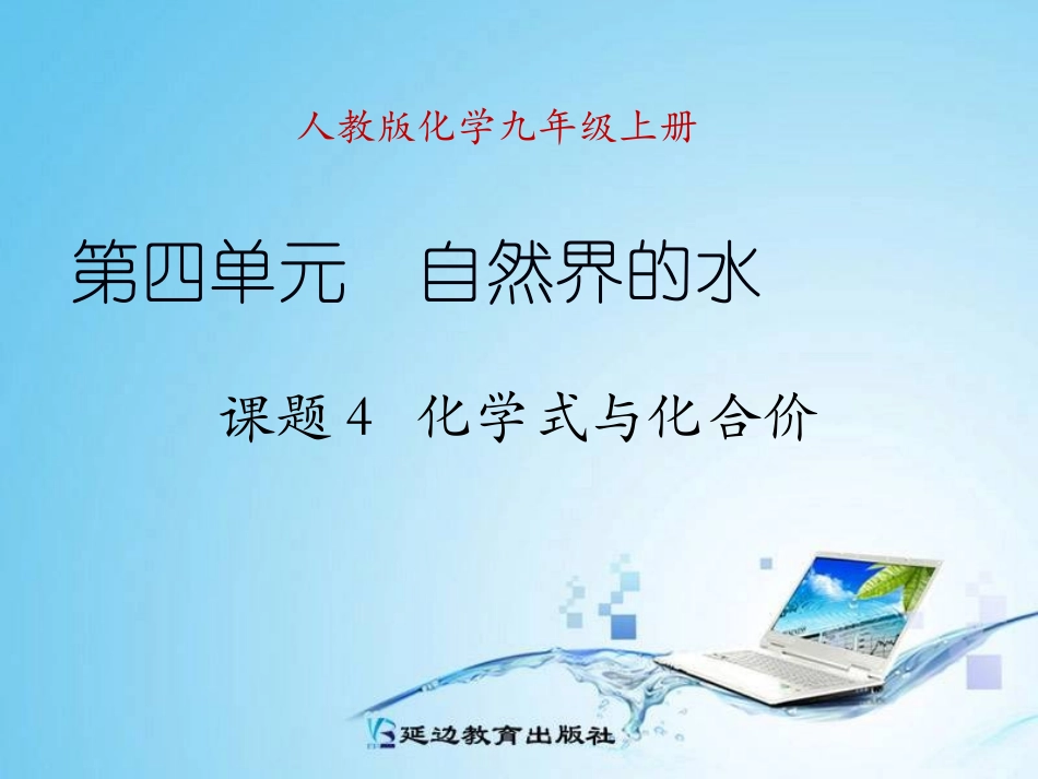 课题4化学式与化合价(第一课时)_第1页