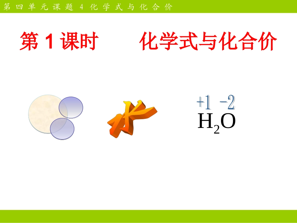 课题4化学式与化合价(第一课时)_第2页