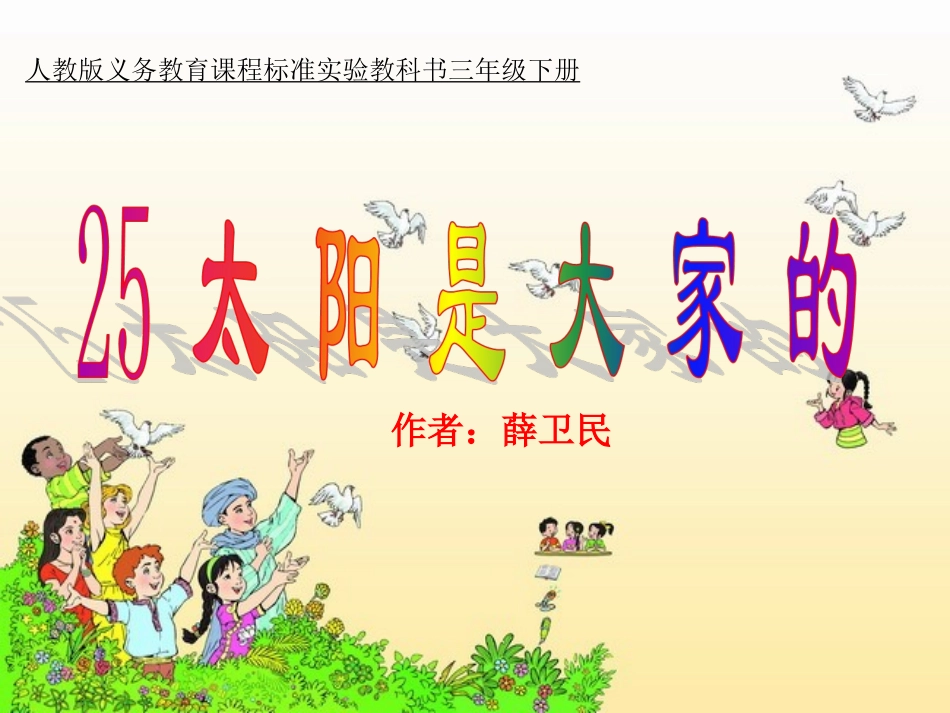 《太阳是大家的》课件a_第2页