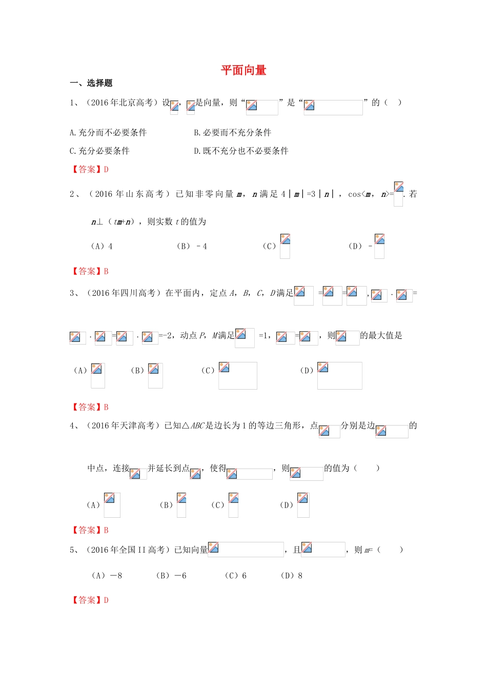高考数学试题分类汇编 平面向量 理-人教版高三全册数学试题_第1页