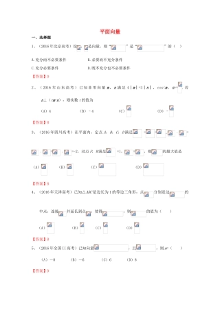 高考数学试题分类汇编 平面向量 理-人教版高三全册数学试题