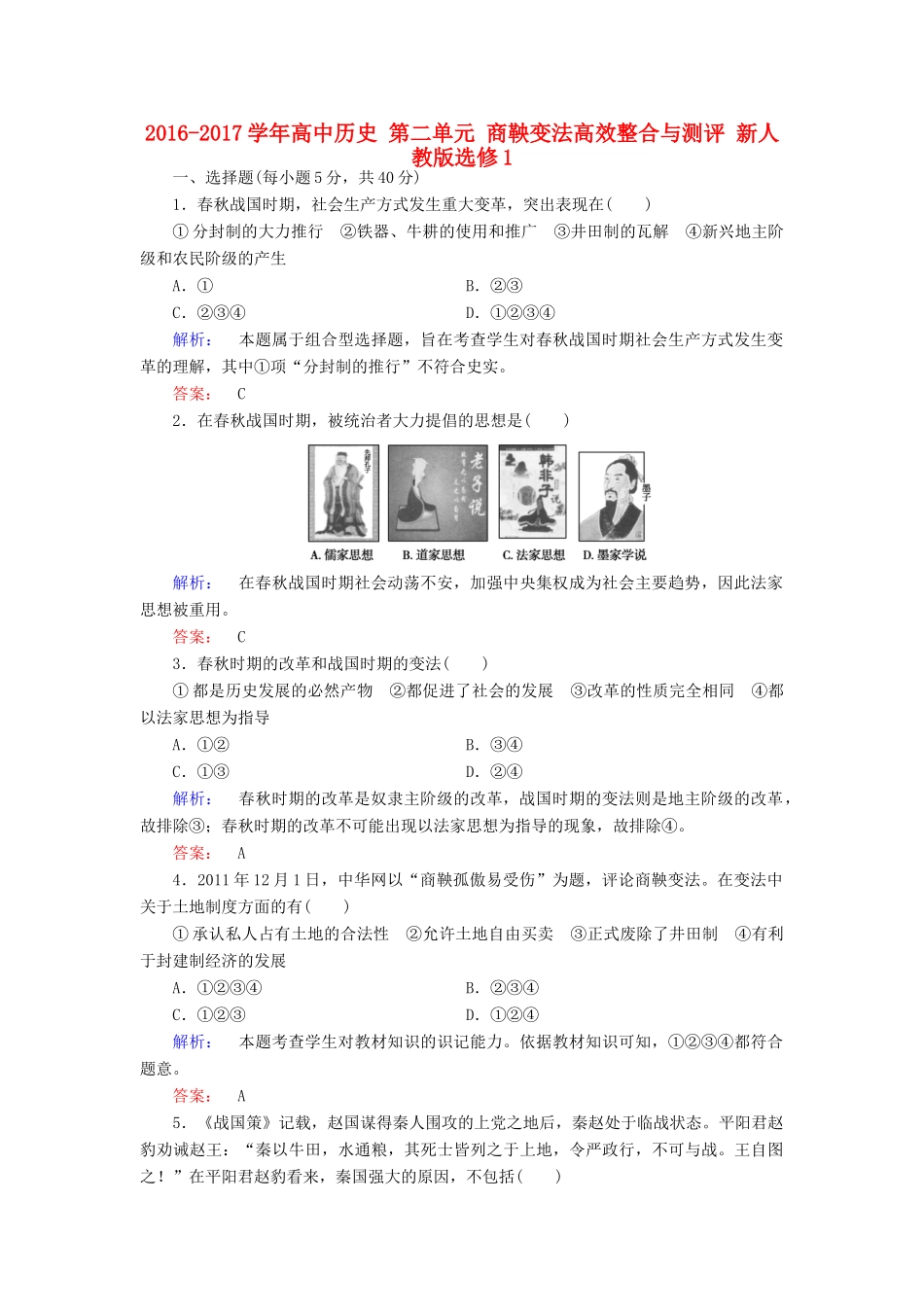 高中历史 第二单元 商鞅变法高效整合与测评 新人教版选修1-新人教版高一选修1历史试题_第1页