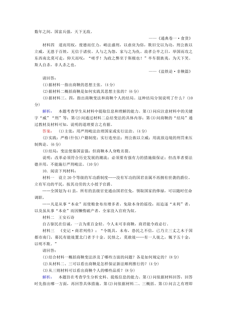 高中历史 第二单元 商鞅变法高效整合与测评 新人教版选修1-新人教版高一选修1历史试题_第3页