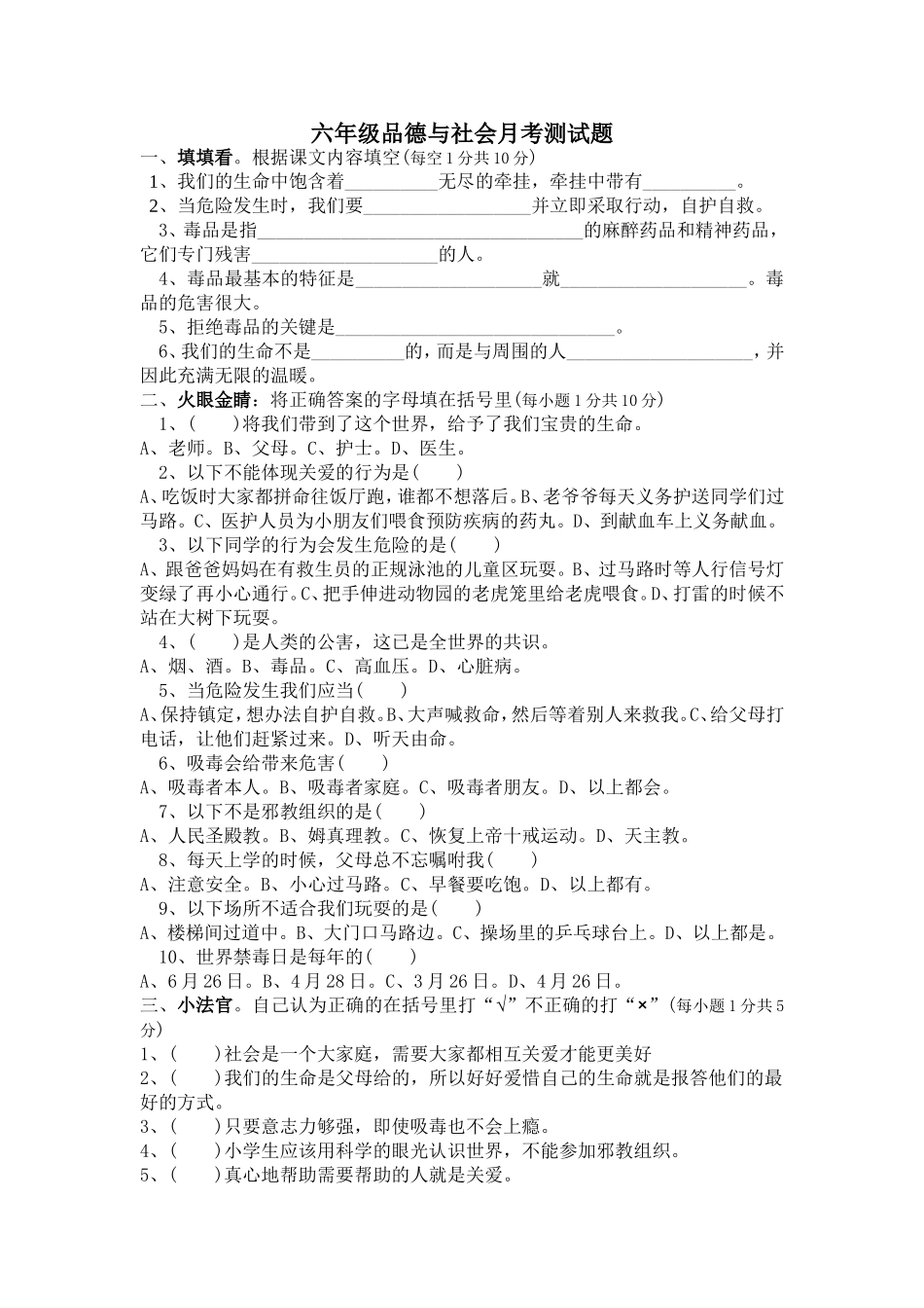 六年级品德与社会月考测试题(1)_第1页