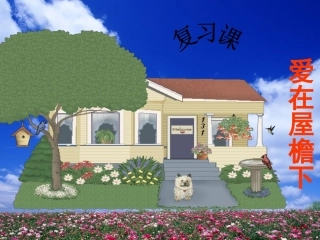 爱在屋檐下复习课(1)