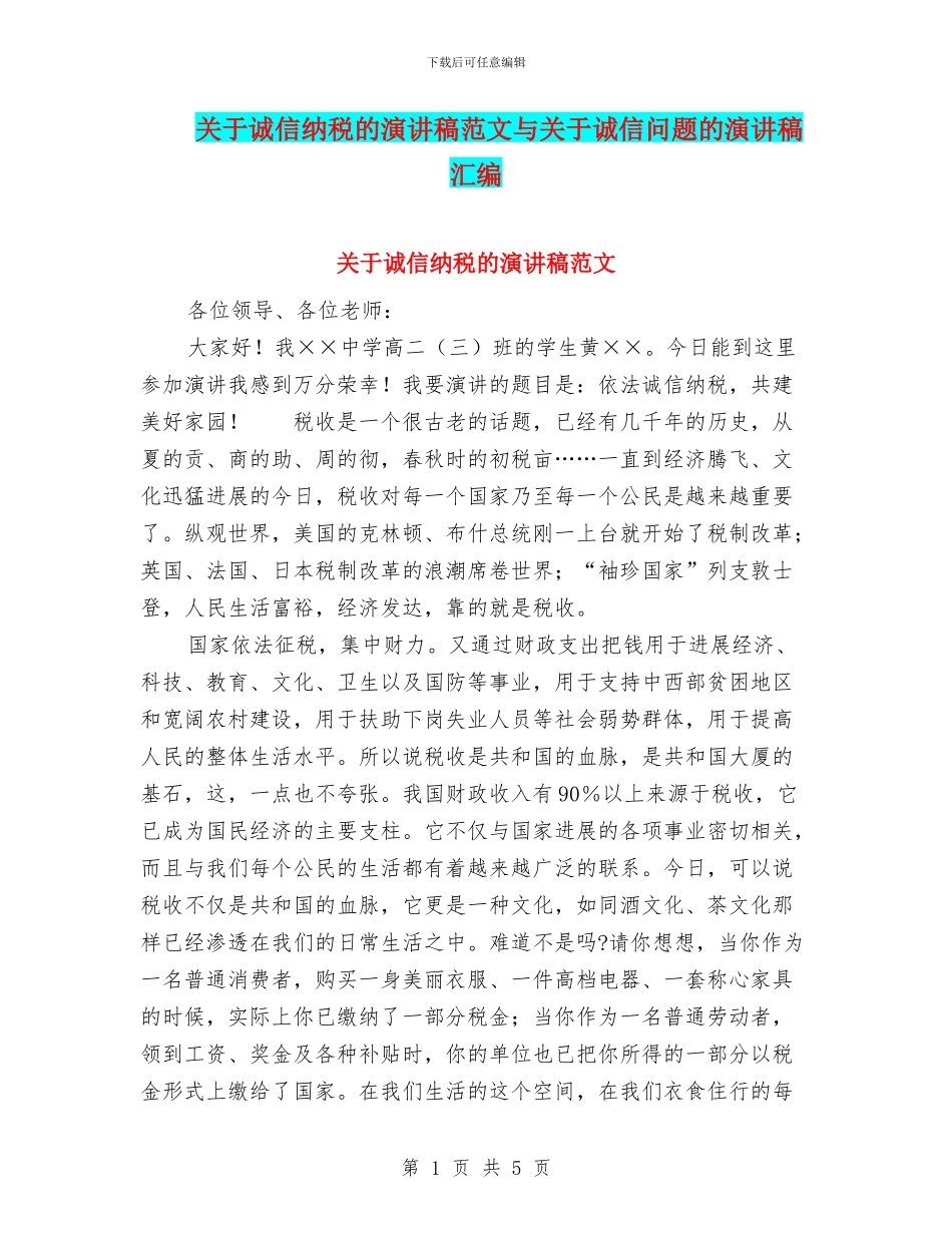 关于诚信纳税的演讲稿范文与关于诚信问题的演讲稿汇编_第1页