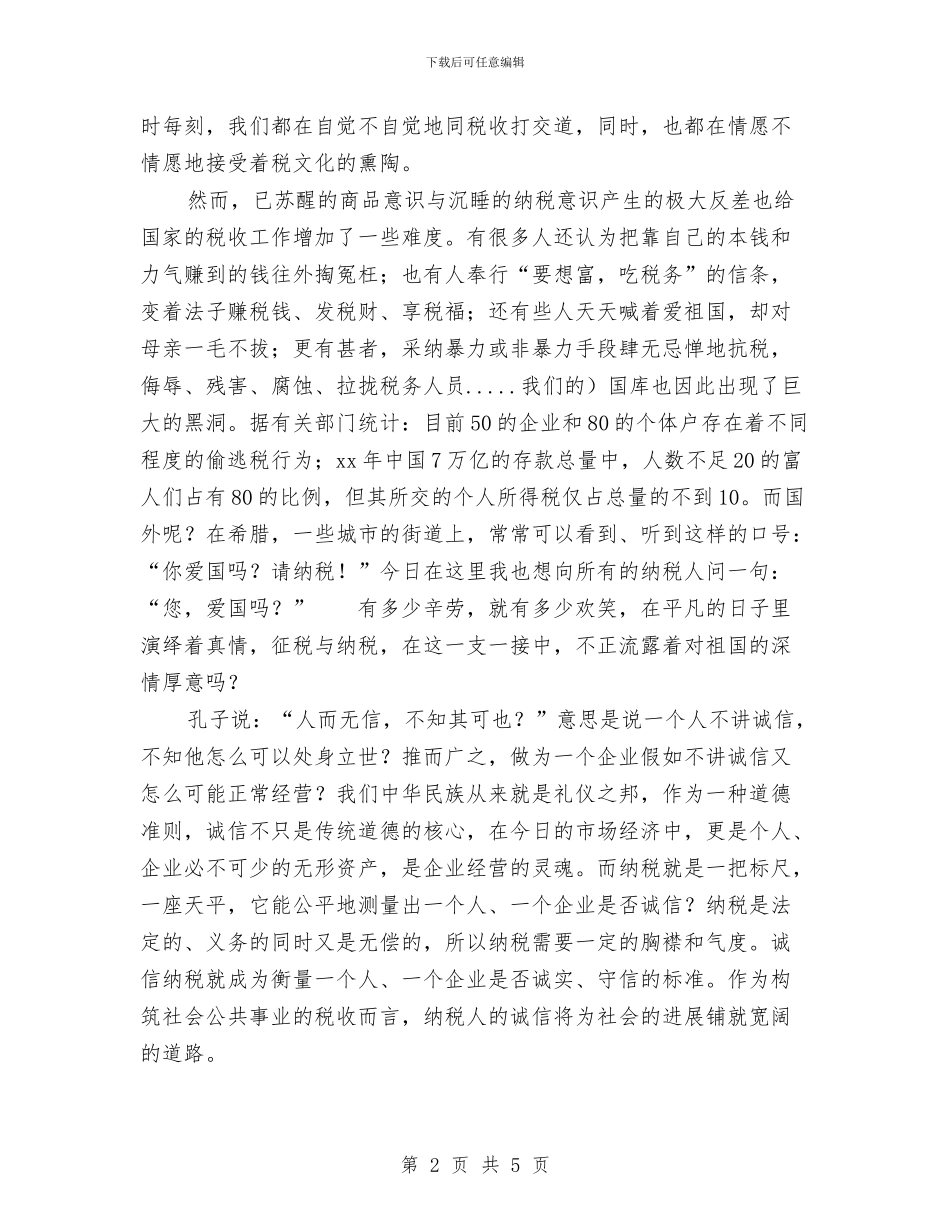 关于诚信纳税的演讲稿范文与关于诚信问题的演讲稿汇编_第2页