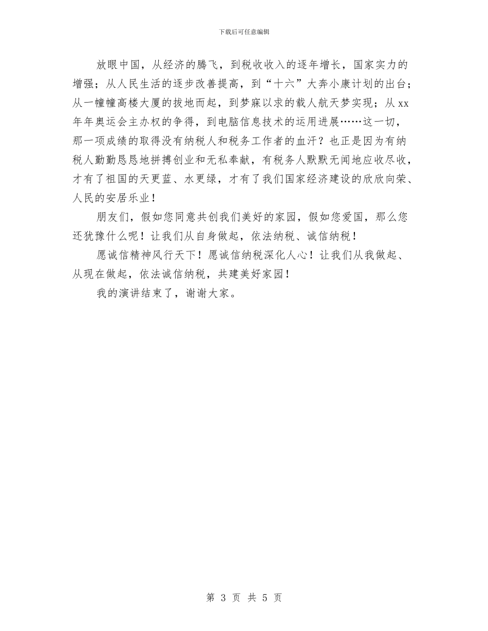 关于诚信纳税的演讲稿范文与关于诚信问题的演讲稿汇编_第3页