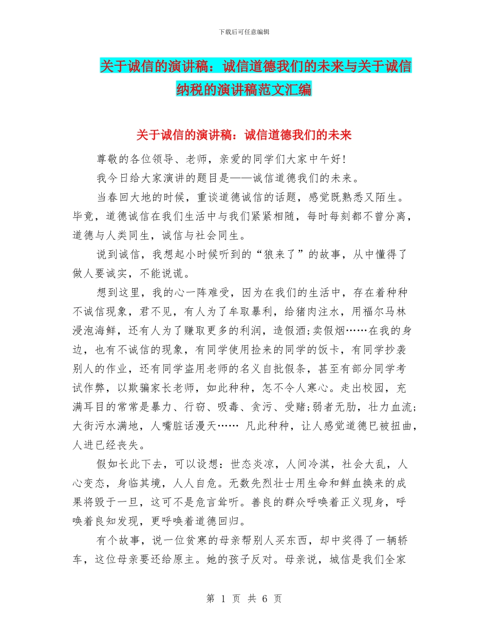 关于诚信的演讲稿：诚信道德我们的未来与关于诚信纳税的演讲稿范文汇编_第1页