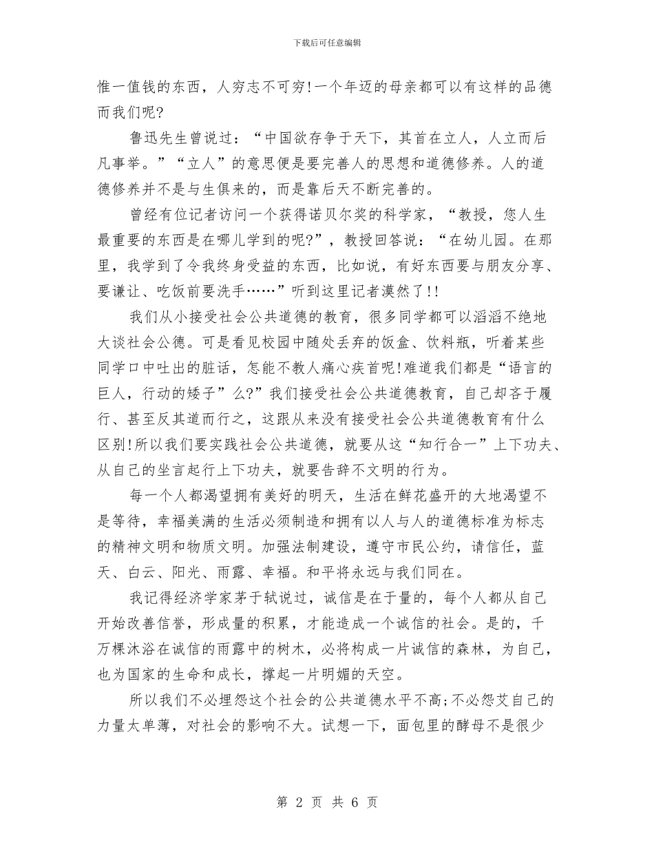 关于诚信的演讲稿：诚信道德我们的未来与关于诚信纳税的演讲稿范文汇编_第2页