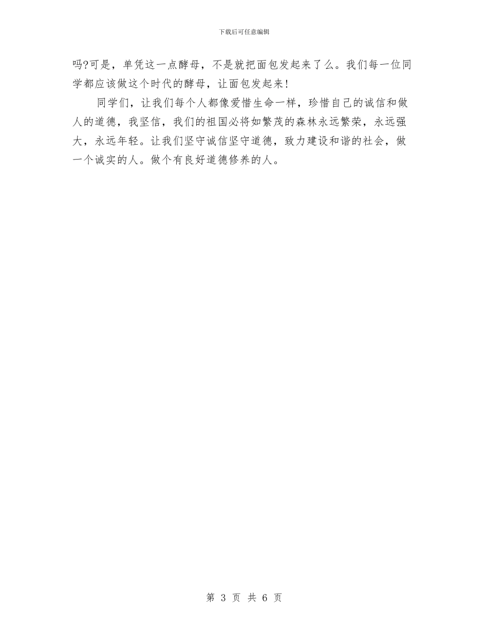 关于诚信的演讲稿：诚信道德我们的未来与关于诚信纳税的演讲稿范文汇编_第3页