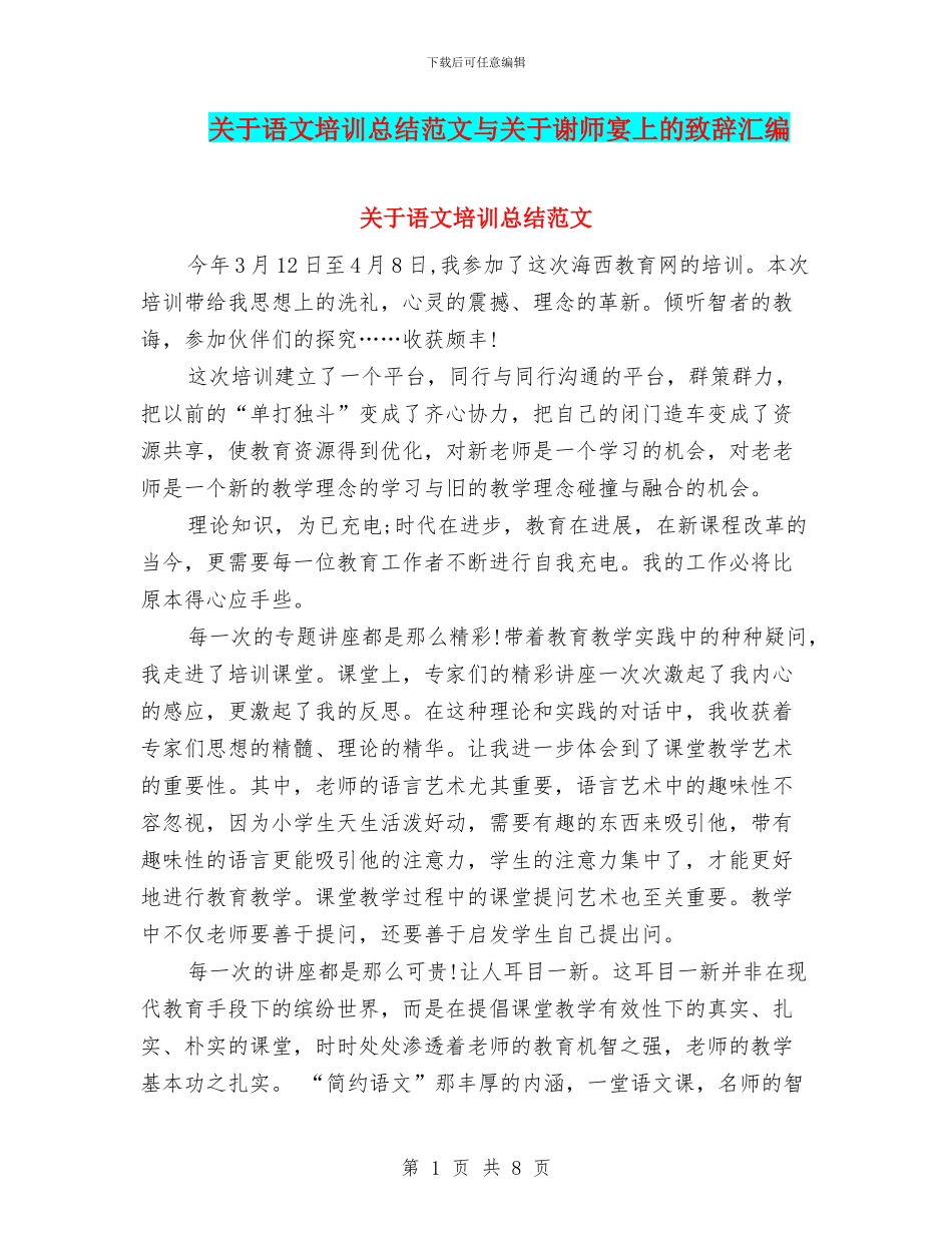 关于语文培训总结范文与关于谢师宴上的致辞汇编_第1页