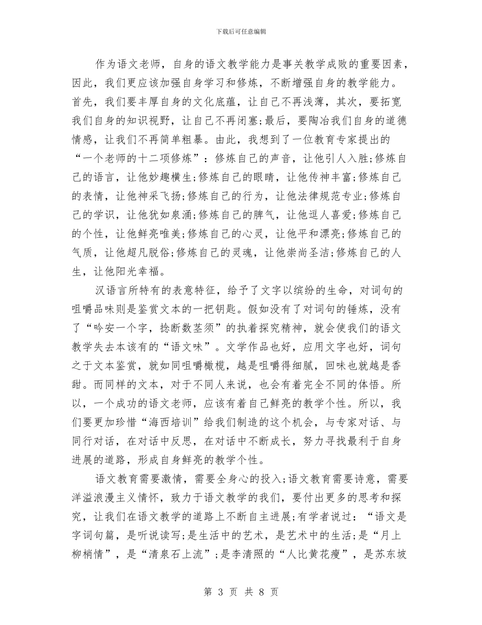 关于语文培训总结范文与关于谢师宴上的致辞汇编_第3页
