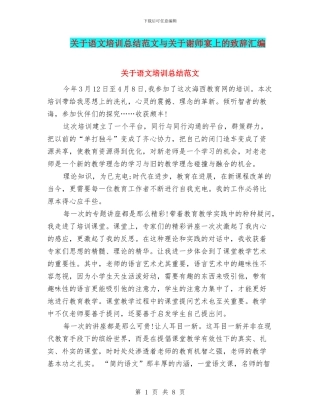关于语文培训总结范文与关于谢师宴上的致辞汇编