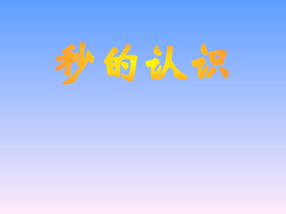 秒的认识-(5)_第1页