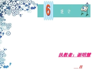 人教版四年级数学上册第六单元第一课时《复式条形统计图》课件