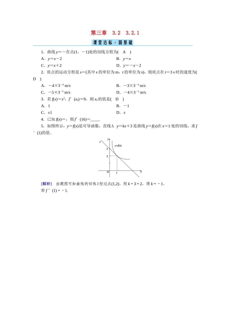 高中数学 第三章 导数及其应用 3.2 导数的计算 3.2.1 几个常用函数的导数及基本初等函数的导数公式课堂作业（含解析）新人教A版选修1-1-新人教A版高二选修1-1数学试题_第1页