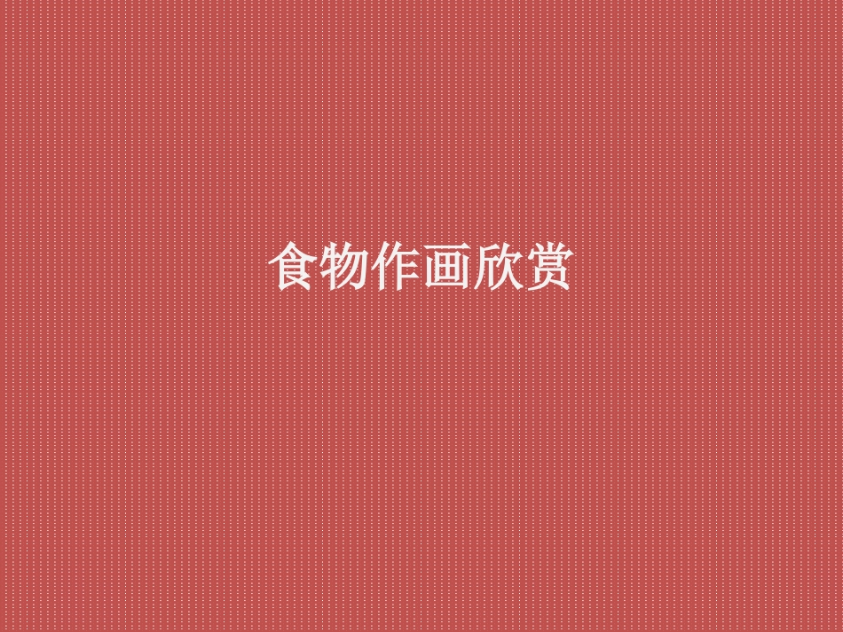 食物作画欣赏_第1页