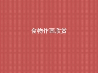 食物作画欣赏