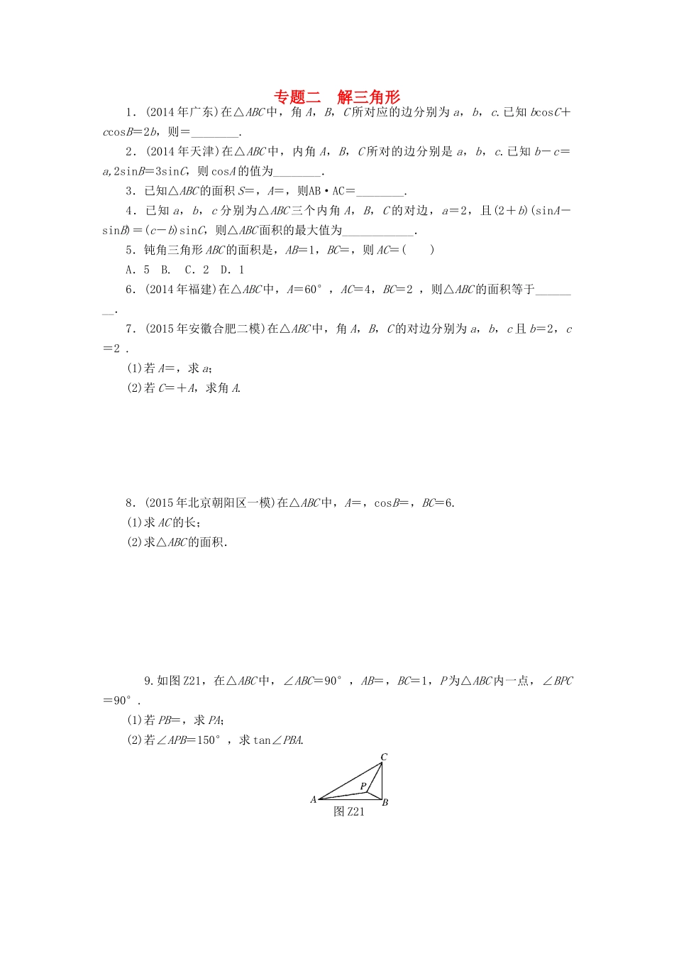高考数学总复习 专题二 解三角形知能训练 理-人教版高三全册数学试题_第1页