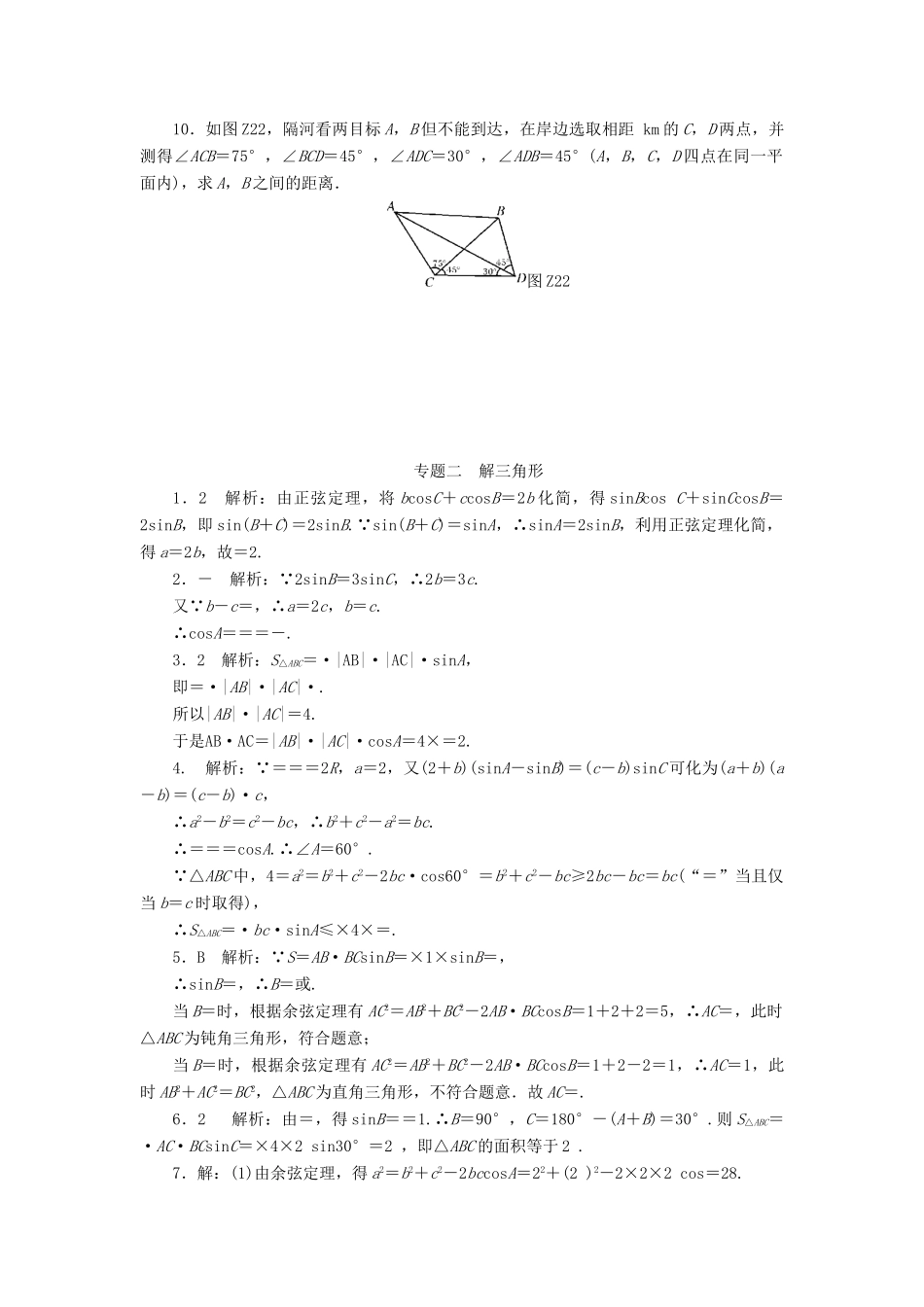 高考数学总复习 专题二 解三角形知能训练 理-人教版高三全册数学试题_第2页