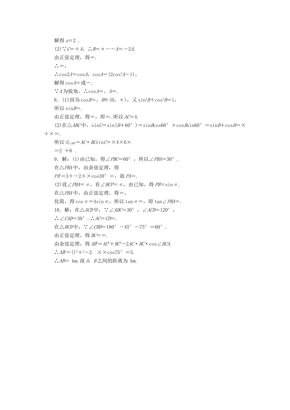 高考数学总复习 专题二 解三角形知能训练 理-人教版高三全册数学试题_第3页