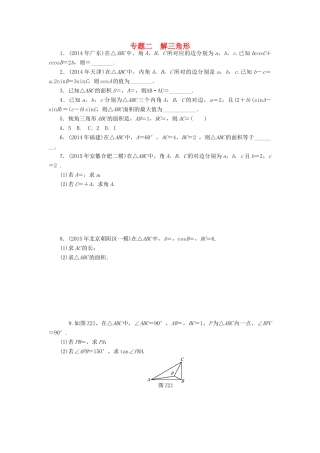 高考数学总复习 专题二 解三角形知能训练 理-人教版高三全册数学试题