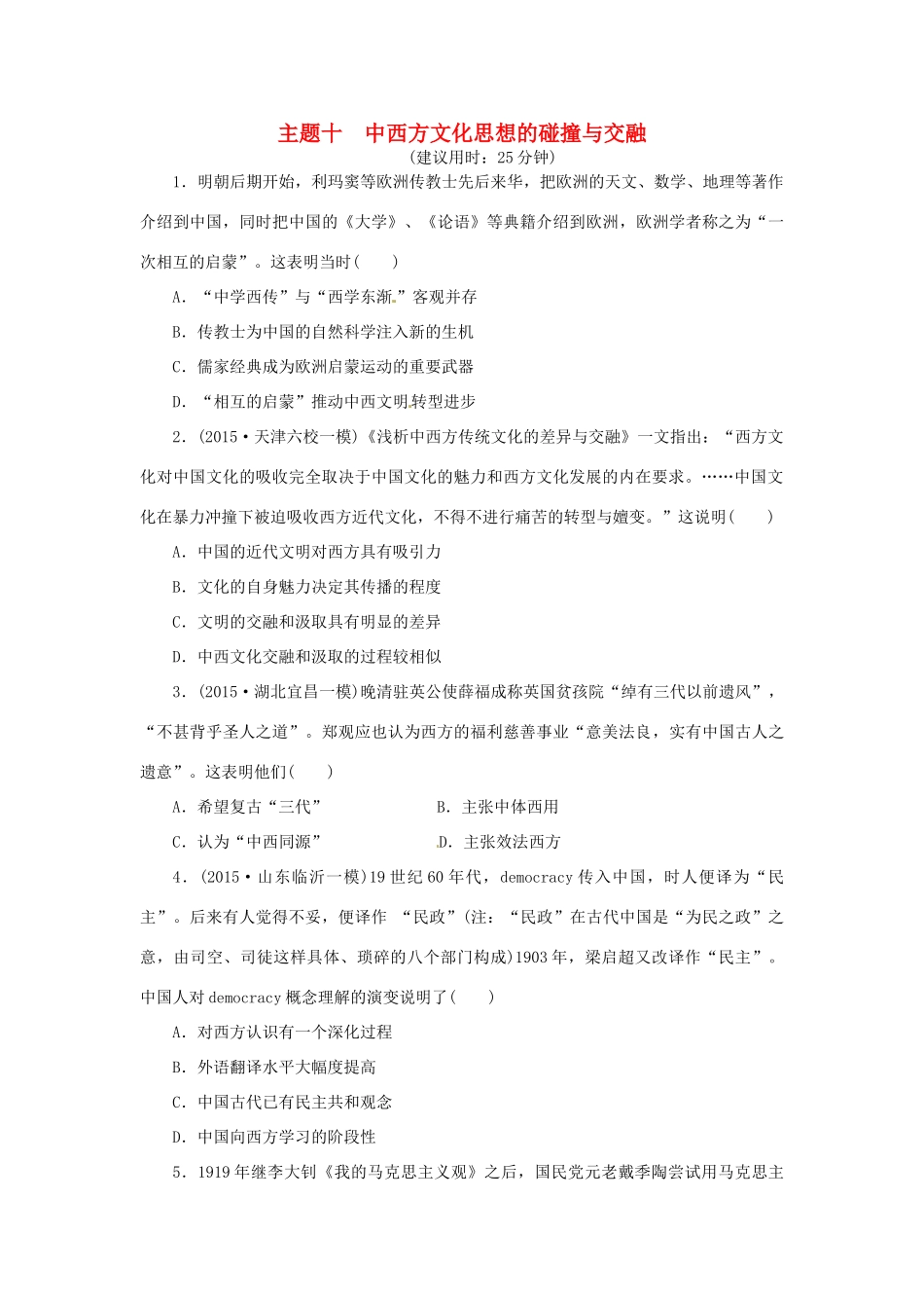 优化方案（通史全国卷）高考历史二轮总复习 板块2 热点主题专项训练 主题十 中西方文化思想的碰撞与交融-人教版高三全册历史试题_第1页