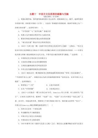 优化方案（通史全国卷）高考历史二轮总复习 板块2 热点主题专项训练 主题十 中西方文化思想的碰撞与交融-人教版高三全册历史试题