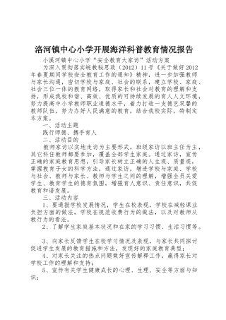 洛河镇中心小学开展海洋科普教育情况报告