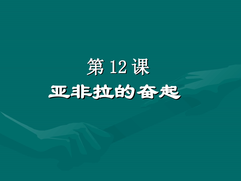 亚非拉的奋起_第1页