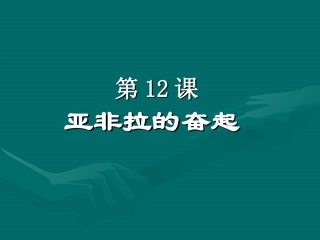 亚非拉的奋起