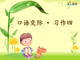 《口语交际-习作四》优教课件