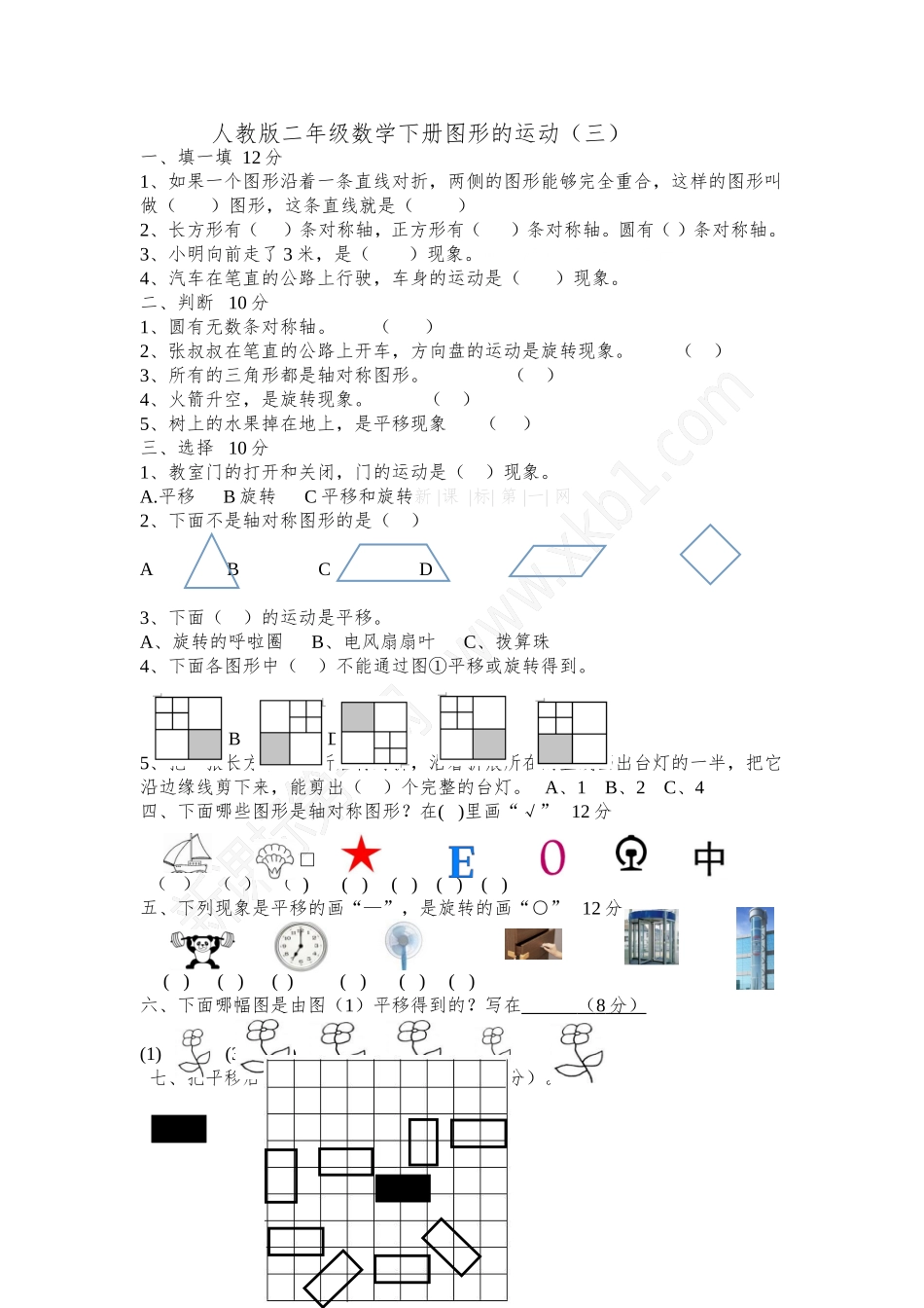 2015二年级数学下册第三单元图形的运动测试题_第1页