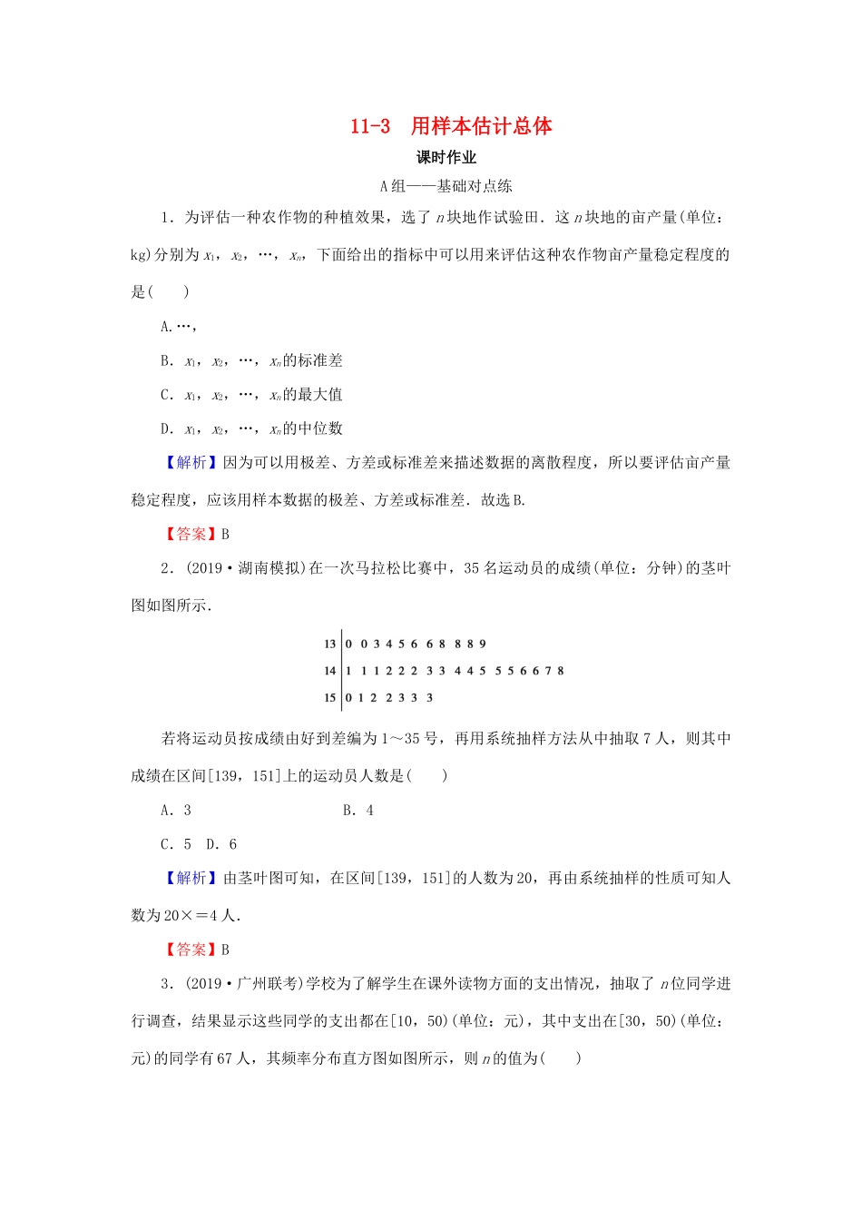 高考数学总复习 第十一章 算法初步 统计 统计案例 11-3 用样本估计总体课时作业 文（含解析）新人教A版-新人教A版高三全册数学试题_第1页