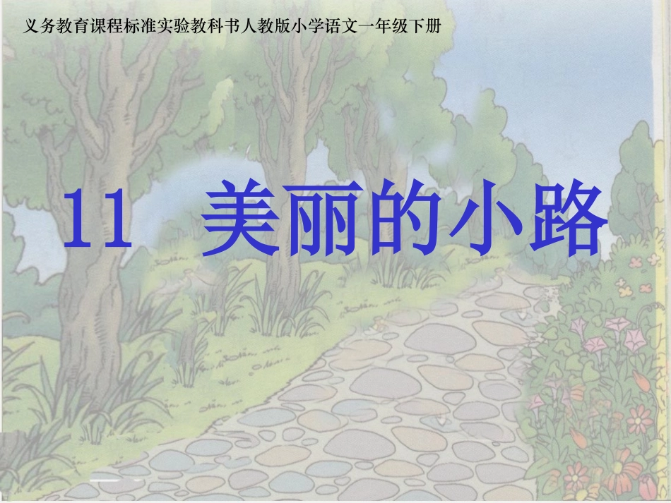 《美丽的小路》课件_第1页
