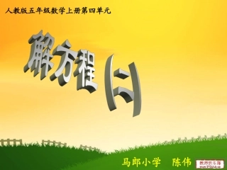 人教版五年级数学上册第四单元第七课时-解方程(二)(1)