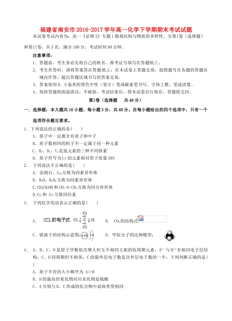 福建省南安市高一化学下学期期末考试试题-人教版高一全册化学试题_第1页