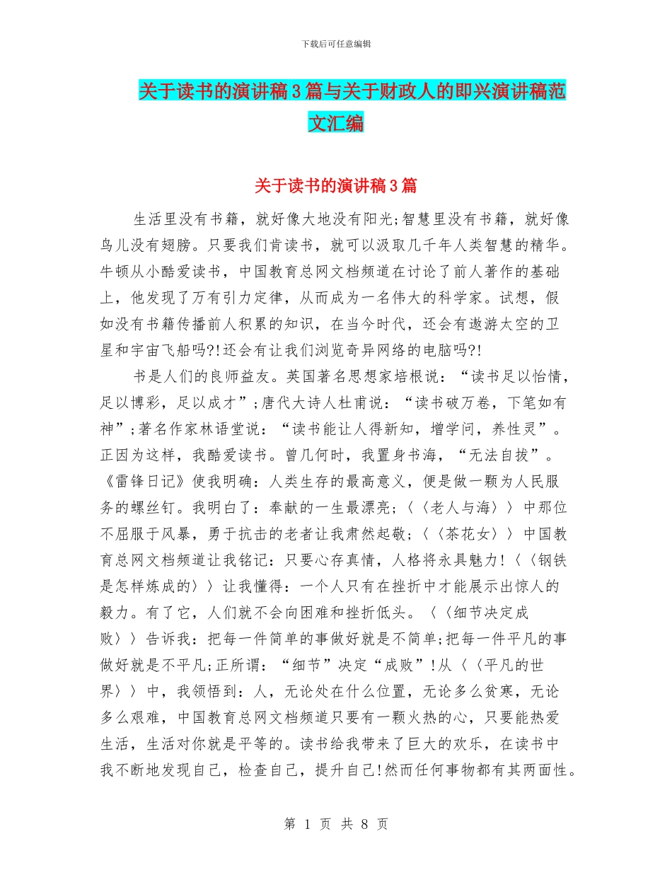 关于读书的演讲稿3篇与关于财政人的即兴演讲稿范文汇编_第1页