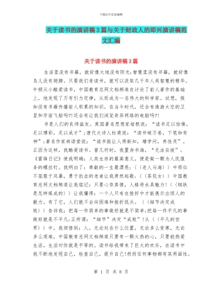 关于读书的演讲稿3篇与关于财政人的即兴演讲稿范文汇编