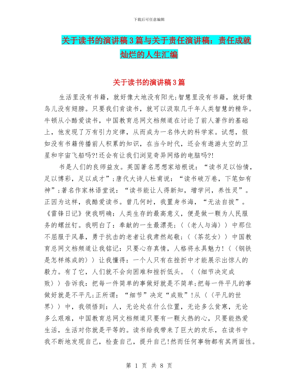 关于读书的演讲稿3篇与关于责任演讲稿：责任成就灿烂的人生汇编_第1页